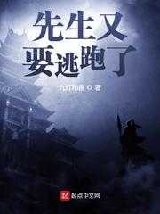 先生又要逃跑了 封面