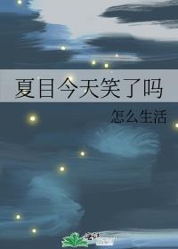 夏目今天笑了吗 封面