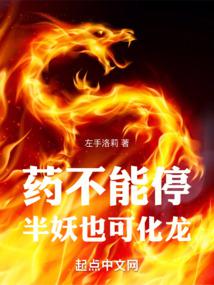 药不能停，半妖也可化龙 封面