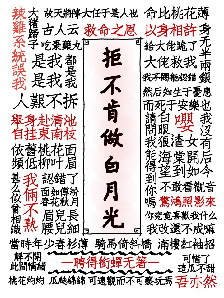 拒不肯做白月光 封面