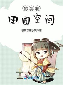 黎黎的田园空间 封面