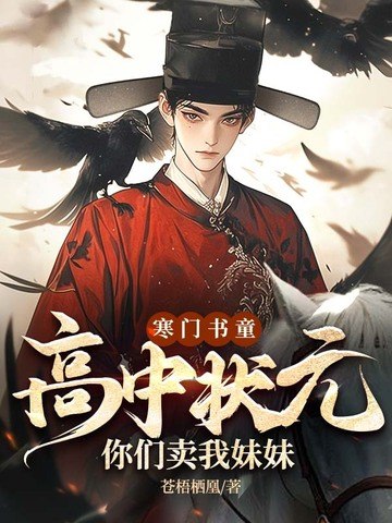 寒门书童：高中状元，你们卖我妹妹？ 封面