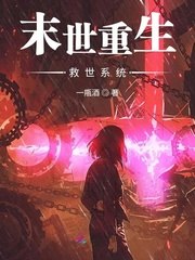 末世重生救世系统 封面