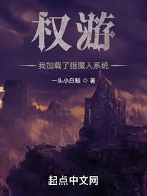 权游：我加载了猎魔人系统 封面