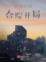 影视从四合院开局 封面