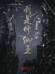 我是修仙王 封面