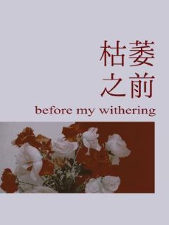 枯萎之前 封面