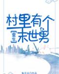 村里有个末世男 封面