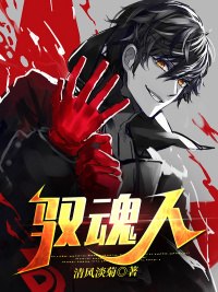 驭魂人 封面