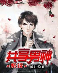 共享男神系统 封面