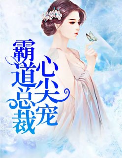 我亲爱的陆先生顾南舒陆景琛 封面