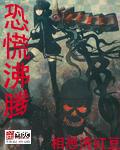 恐慌沸腾 封面