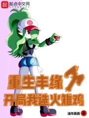 重生丰缘:开局我选火稚鸡 封面