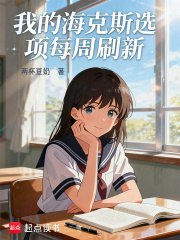 我的海克斯选项每周刷新 封面