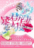 一品巫妃:暴君宠妻无度 封面