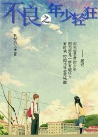 不良之年少轻狂 封面