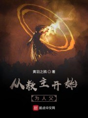 从教主开始为人父 封面