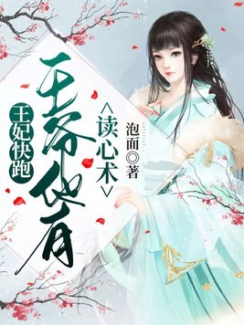 王妃快跑晋王爷他心眼超多 封面