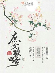 庶女攻略 封面