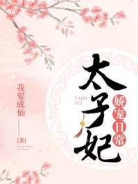 太子妃娇宠日常 封面