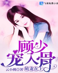 萌妻在上，顾少宠入骨 封面