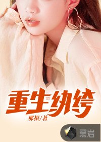 重生纨绔 封面