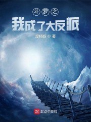 斗罗之我成了大反派 封面