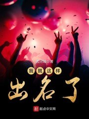 我就这样出名了 封面