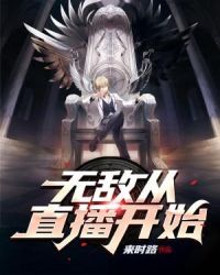 无敌从房东开始老李张岚 封面