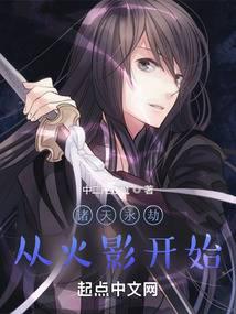 诸天永劫：从火影开始 封面