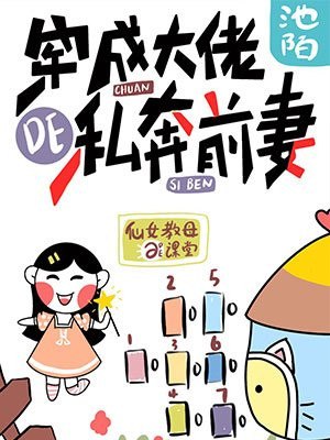 穿成大佬的私奔前妻 封面