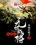 抗战之无双战将 封面