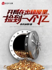 开局在出租屋里捡到一个亿 封面