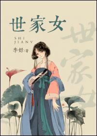世家女 封面