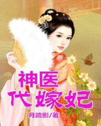 神医代嫁妃 封面