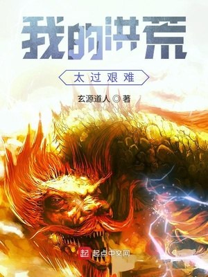 我的洪荒太过艰难 封面