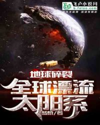 地球碎裂，全球漂流太阳系 封面