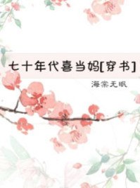 七十年代喜当妈 封面