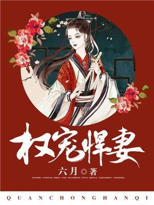 权宠悍妻 封面