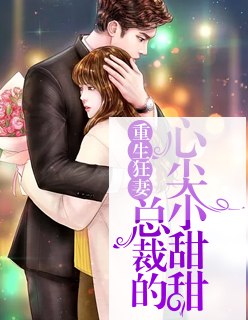 重生狂妻：总裁的心尖小甜甜 封面