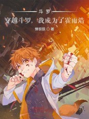 斗罗：穿越，我成了霍雨浩 封面