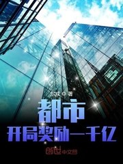 都市：开局奖励一千亿 封面