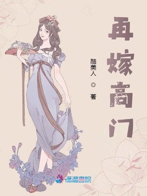 再嫁高门 封面