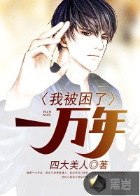 我被困了一万年 封面