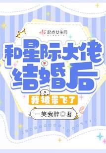 和星际大佬结婚后，我被带飞了！ 封面
