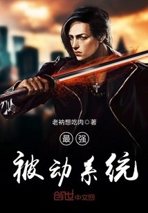 最强被动系统 封面