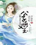公子温如玉，嫡女世无双 封面