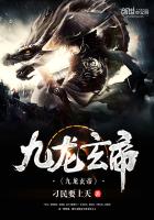 九龙玄帝 封面