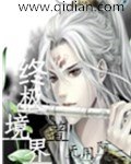 终极境界 封面