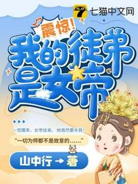 震惊我的徒弟是女帝 封面